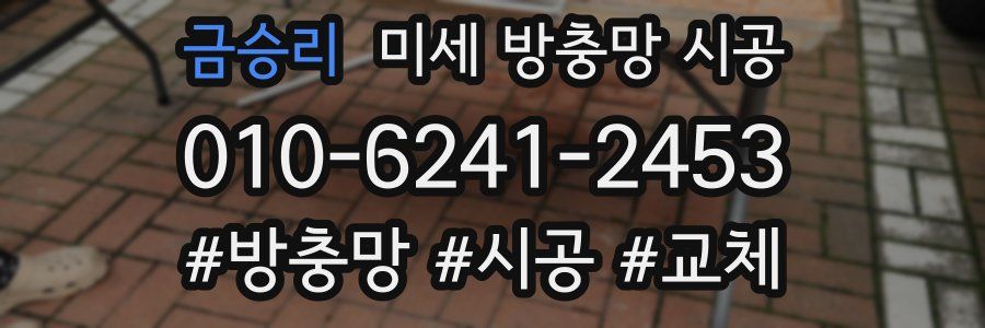 금승리 미세 방충망 시공
