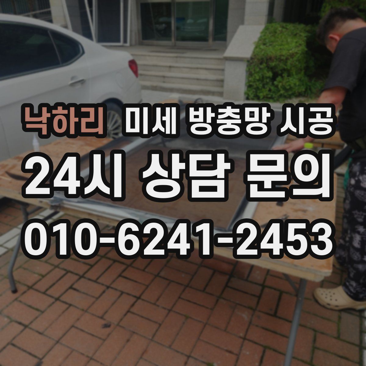 낙하리 미세 방충망 시공