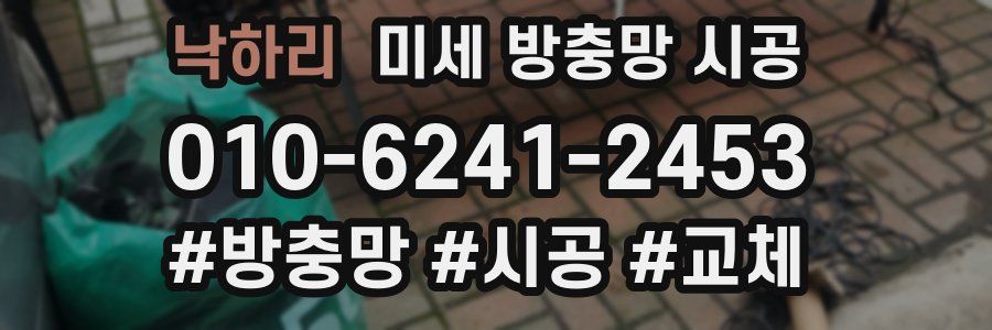 낙하리 미세 방충망 시공