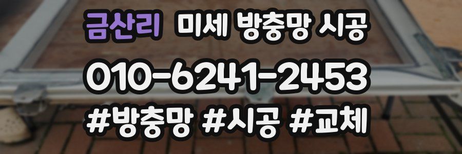 금산리 미세 방충망 시공
