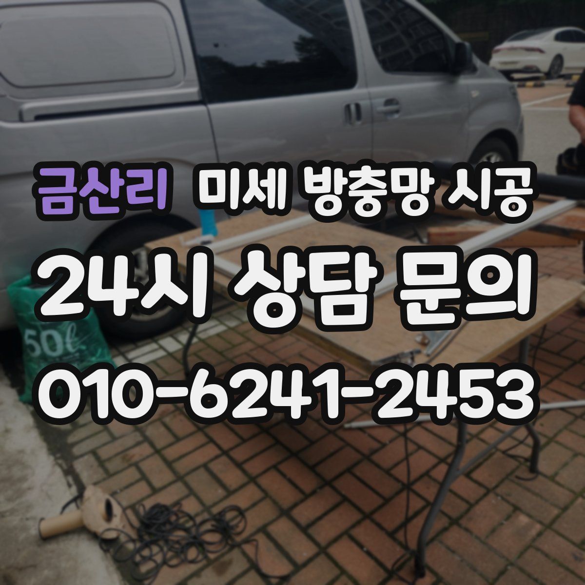 금산리 미세 방충망 시공