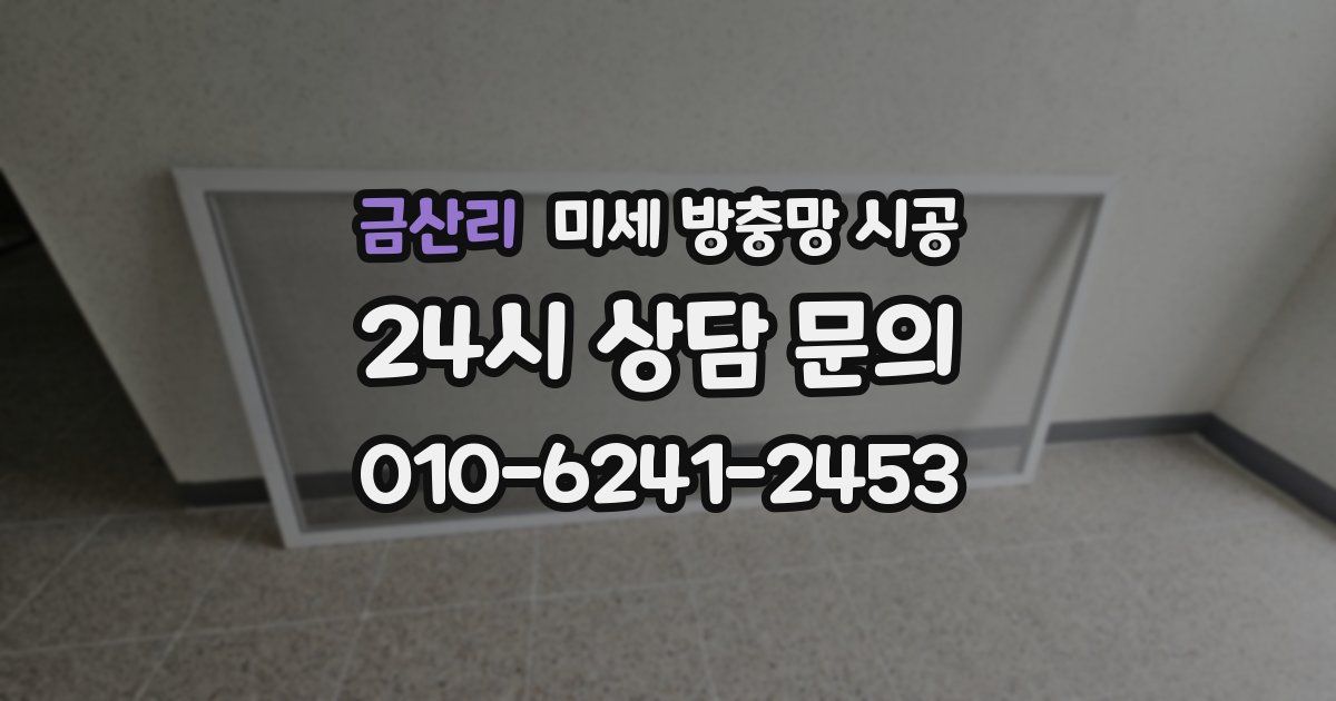 금산리 미세 방충망 시공