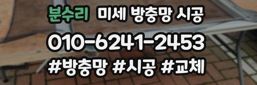 분수리 미세 방충망 시공