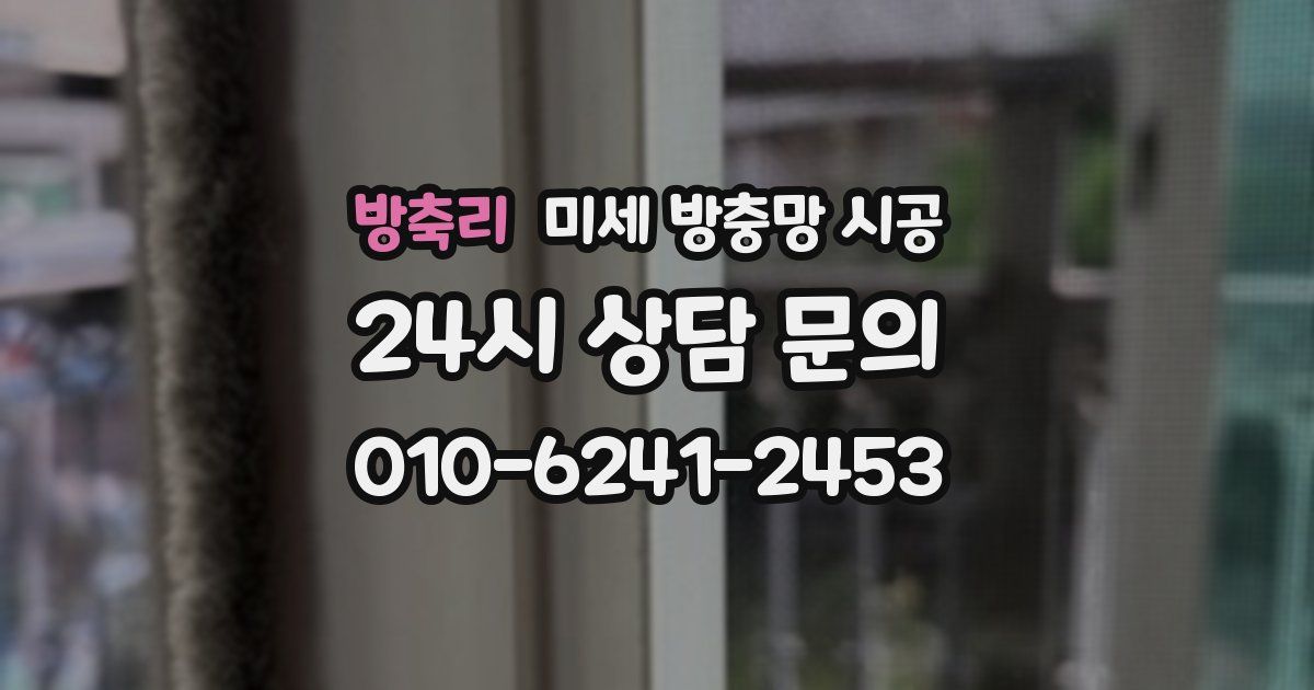 방축리 미세 방충망 시공
