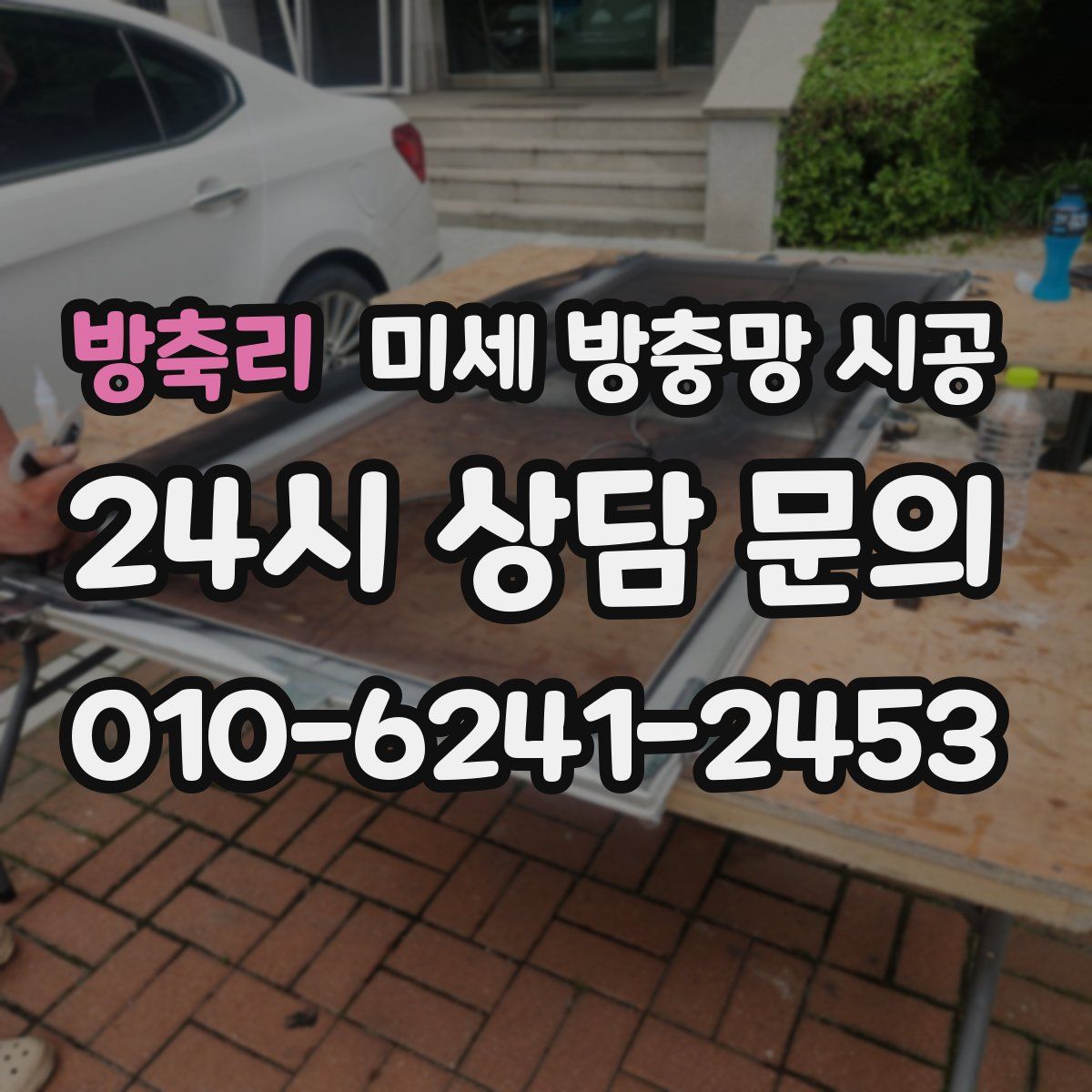 방축리 미세 방충망 시공
