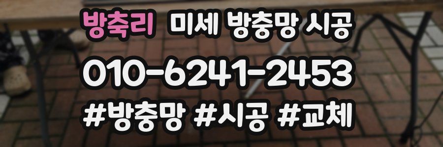 방축리 미세 방충망 시공