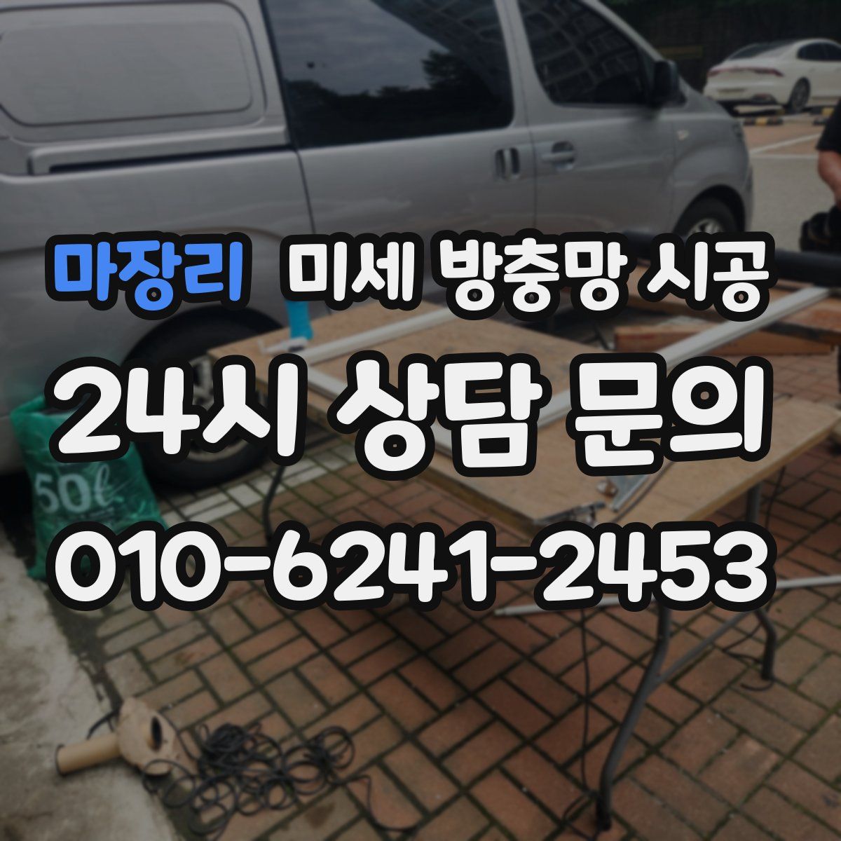 마장리 미세 방충망 시공