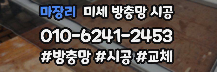 마장리 미세 방충망 시공