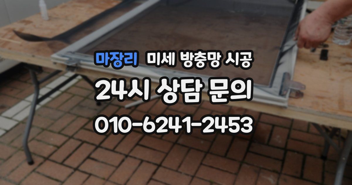 마장리 미세 방충망 시공