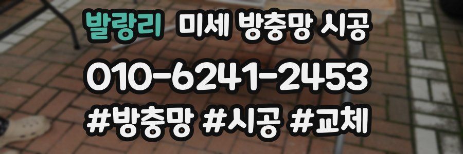 발랑리 미세 방충망 시공