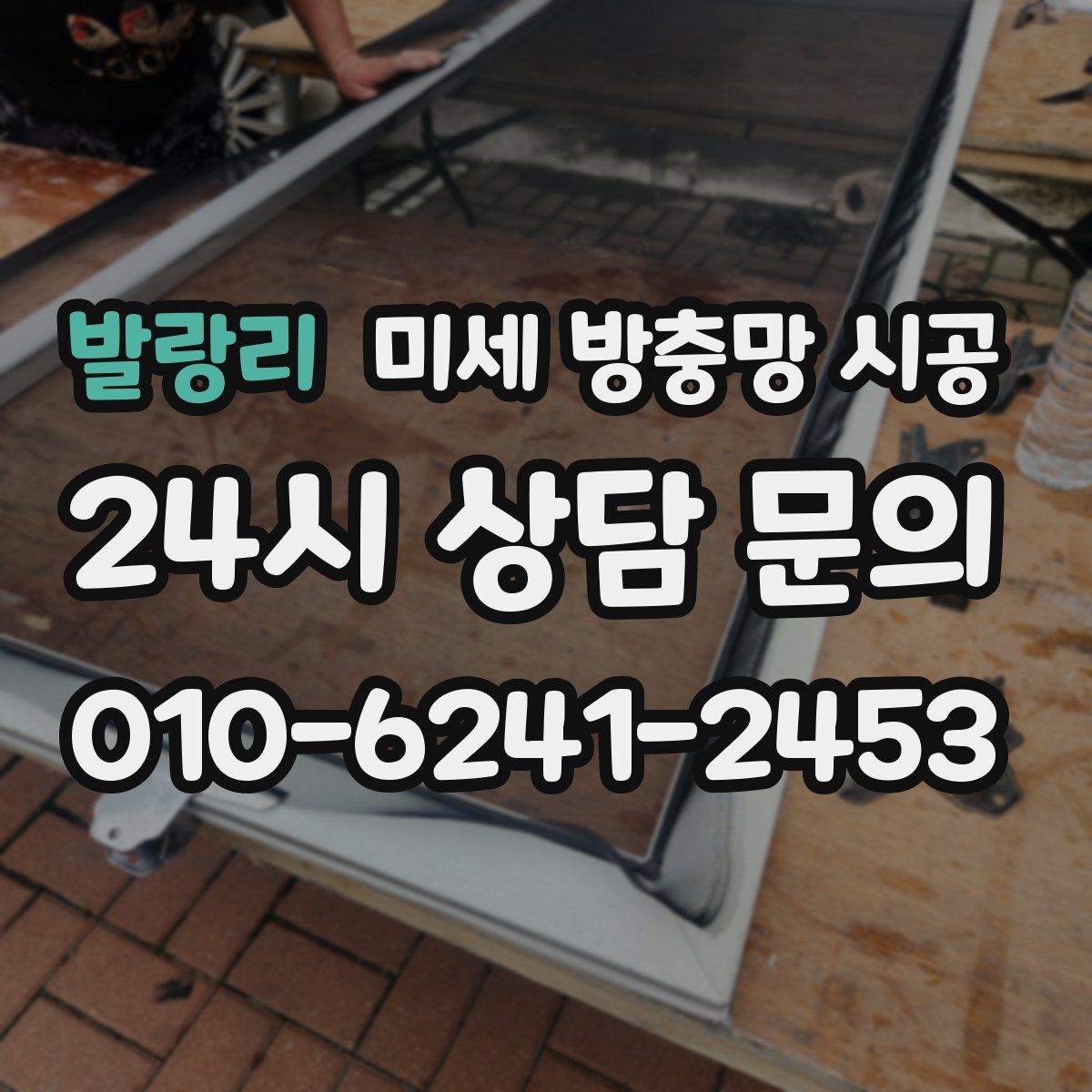 발랑리 미세 방충망 시공