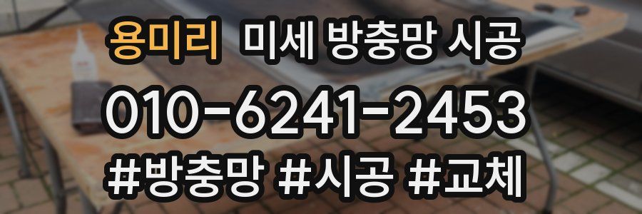 용미리 미세 방충망 시공