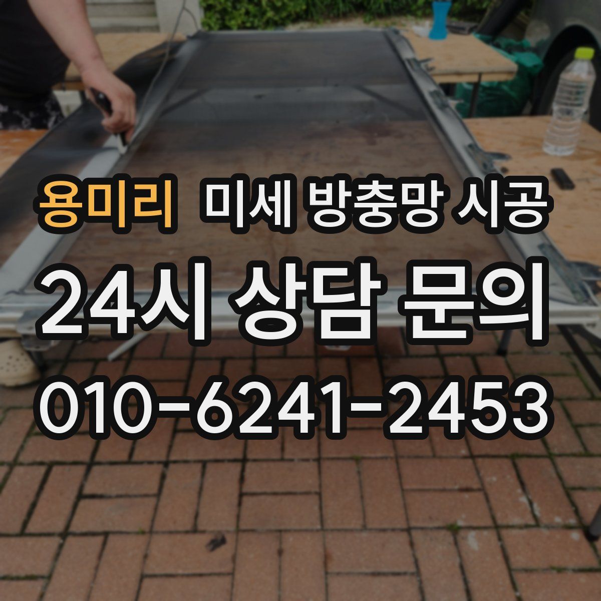 용미리 미세 방충망 시공