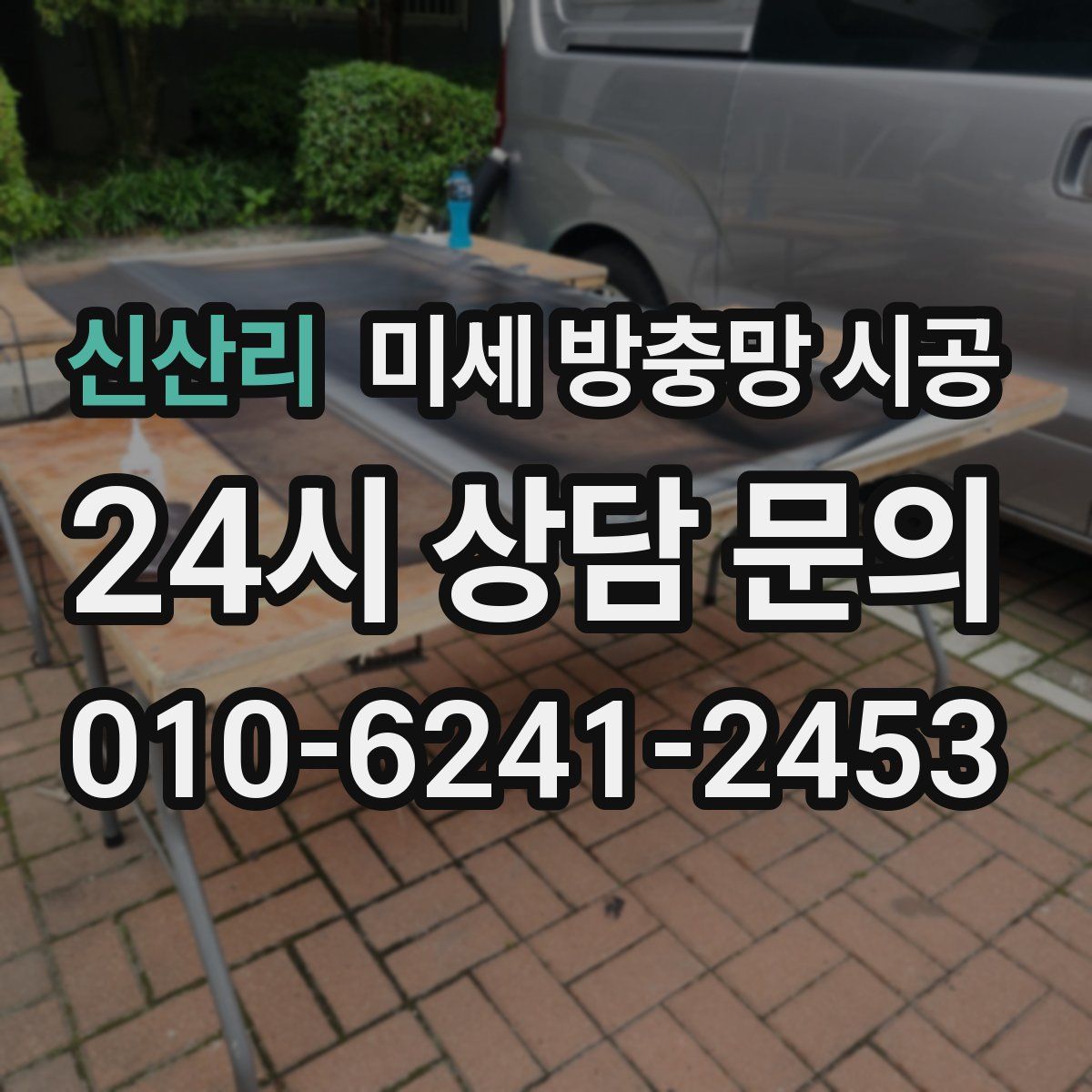 신산리 미세 방충망 시공