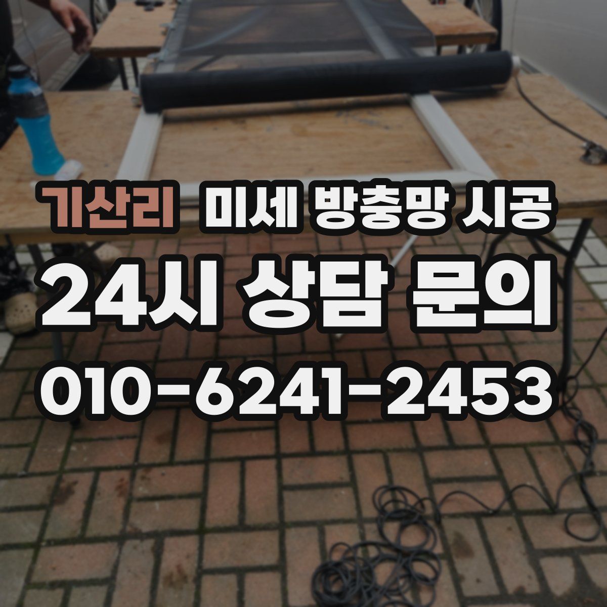 기산리 미세 방충망 시공