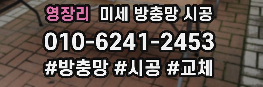 영장리 미세 방충망 시공