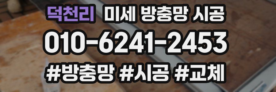 덕천리 미세 방충망 시공