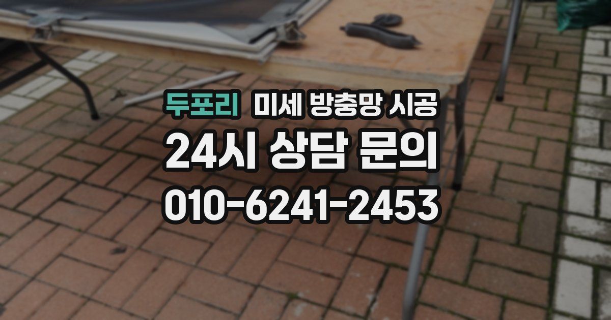 두포리 미세 방충망 시공
