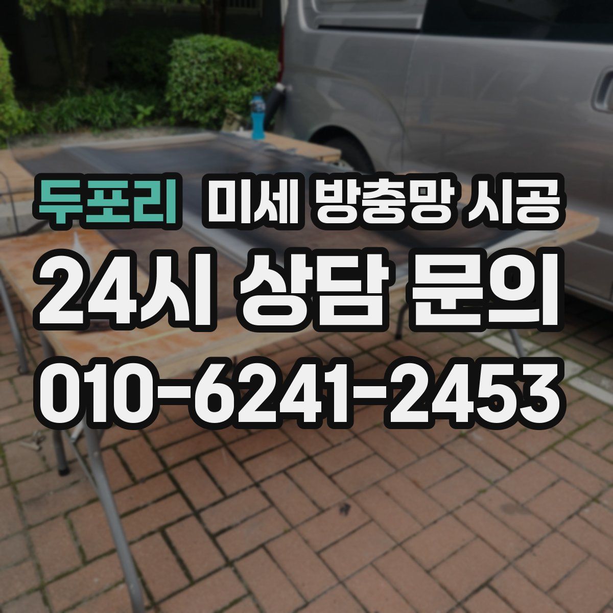 두포리 미세 방충망 시공