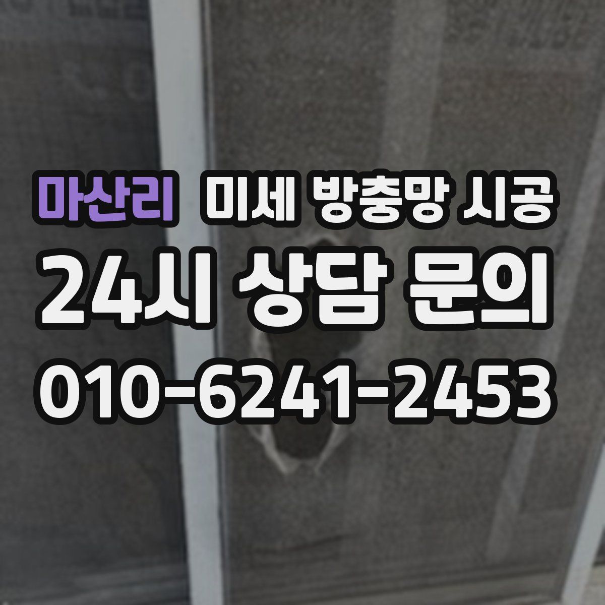 마산리 미세 방충망 시공
