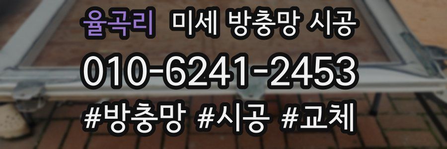 율곡리 미세 방충망 시공