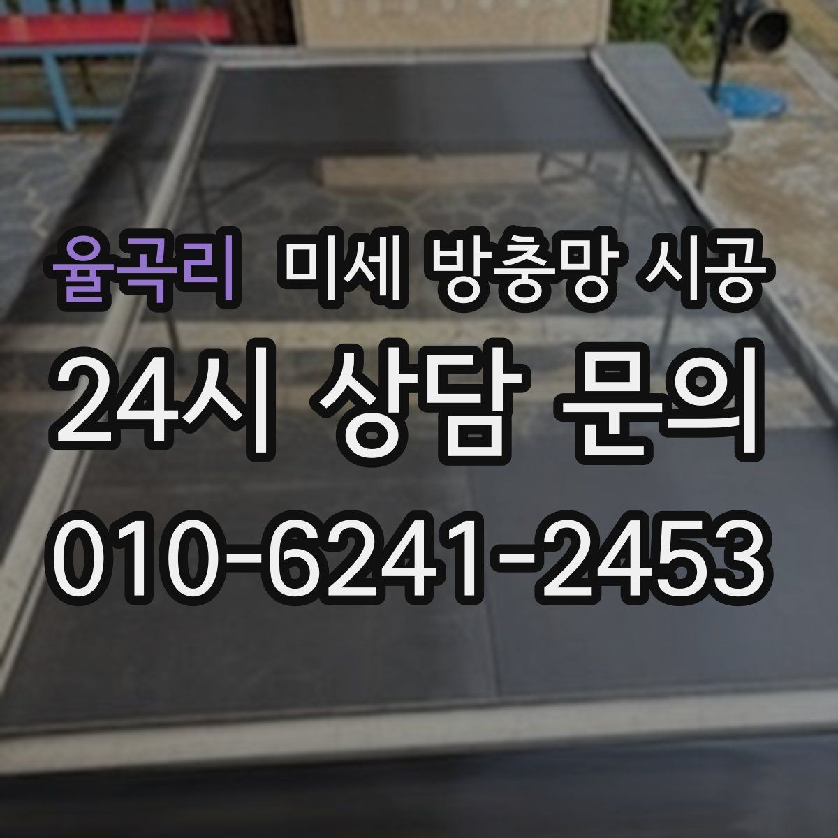 율곡리 미세 방충망 시공