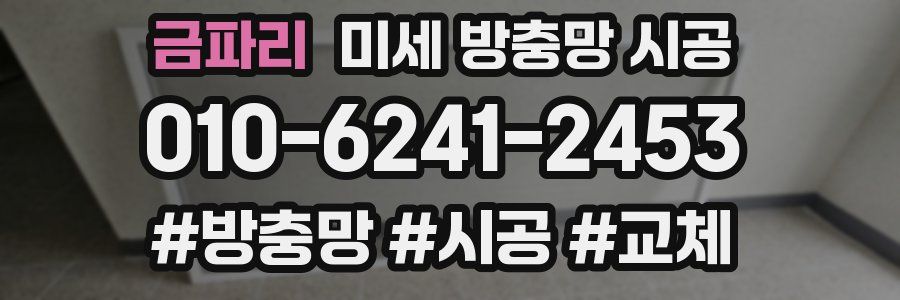 금파리 미세 방충망 시공