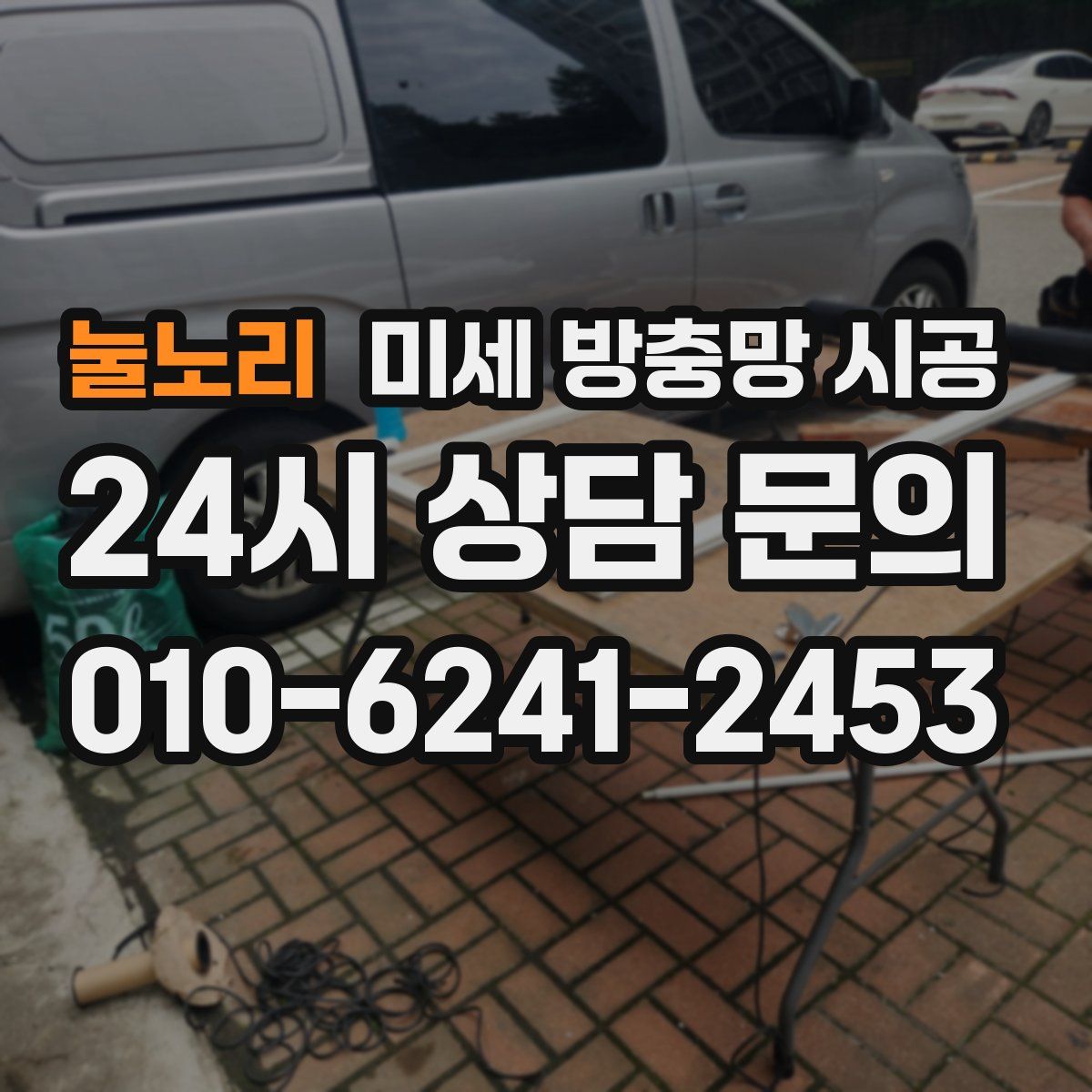 눌노리 미세 방충망 시공