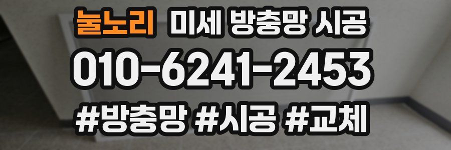 눌노리 미세 방충망 시공