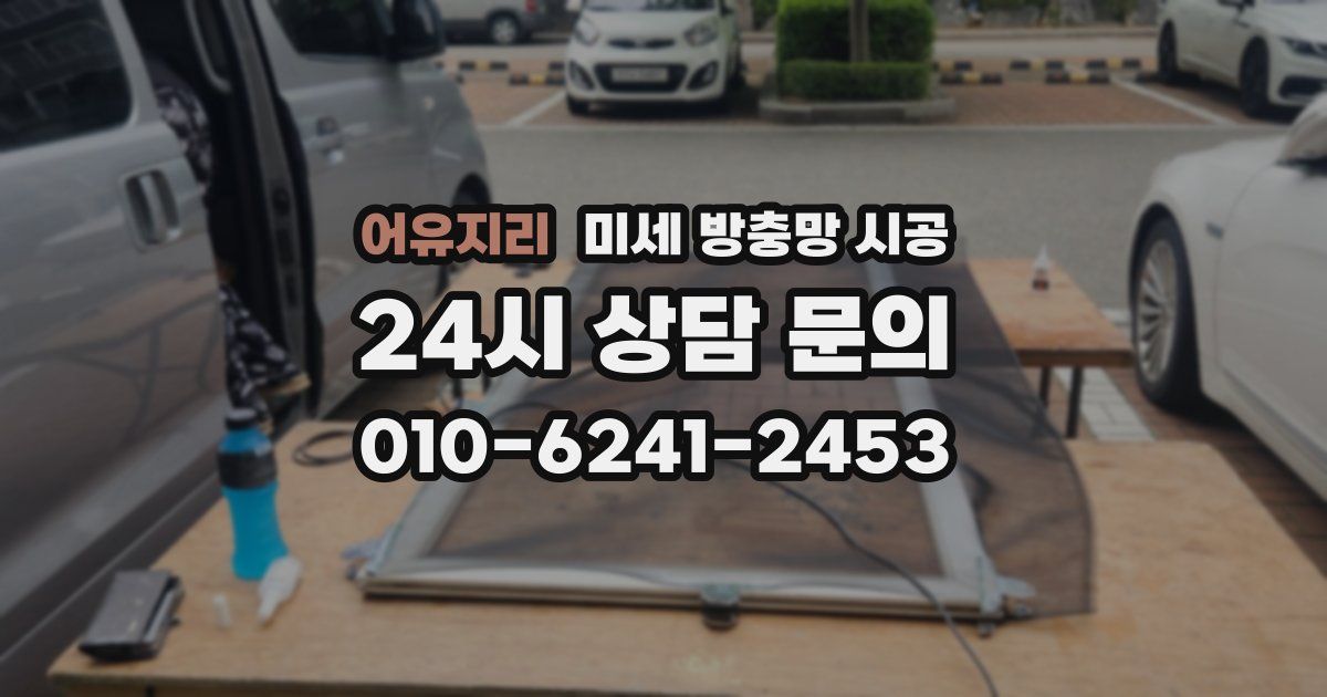 어유지리 미세 방충망 시공