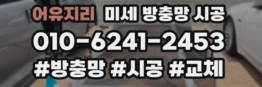 어유지리 미세 방충망 시공