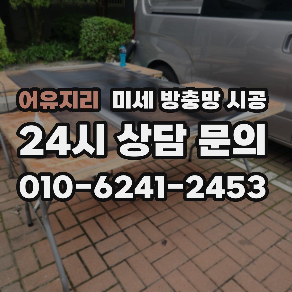 어유지리 미세 방충망 시공