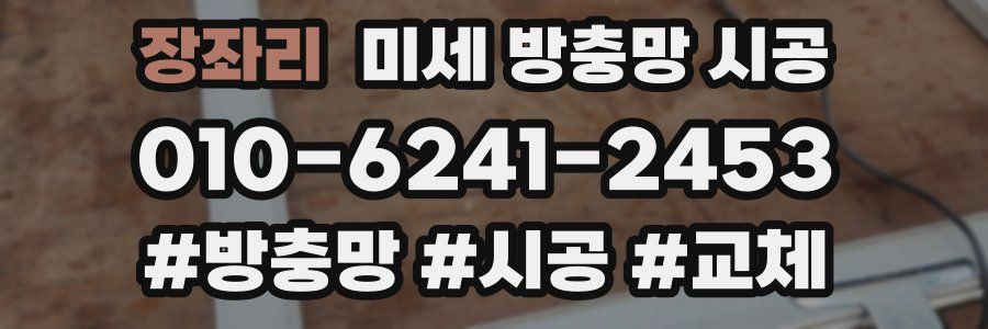 장좌리 미세 방충망 시공