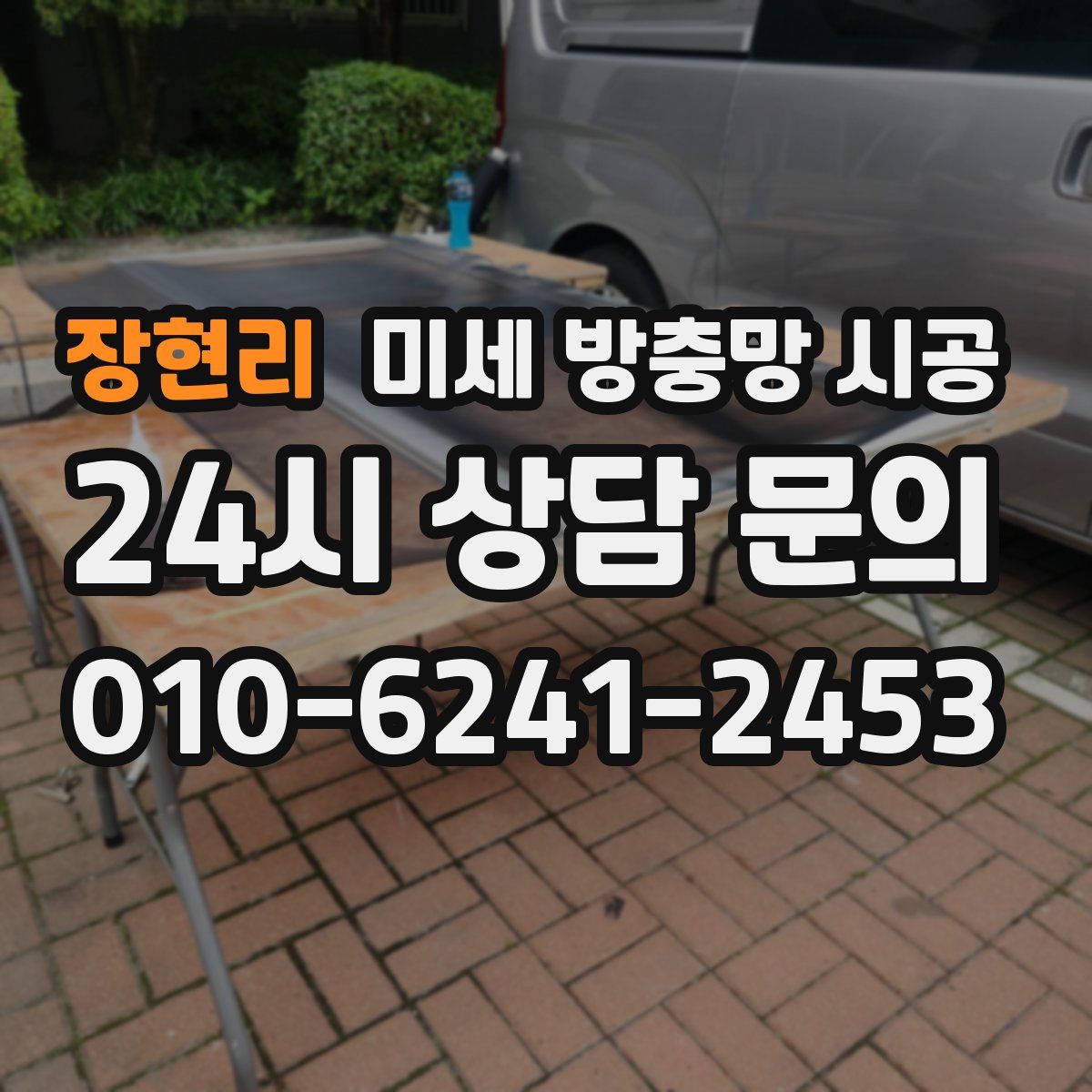 장현리 미세 방충망 시공