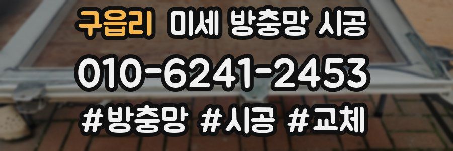 구읍리 미세 방충망 시공