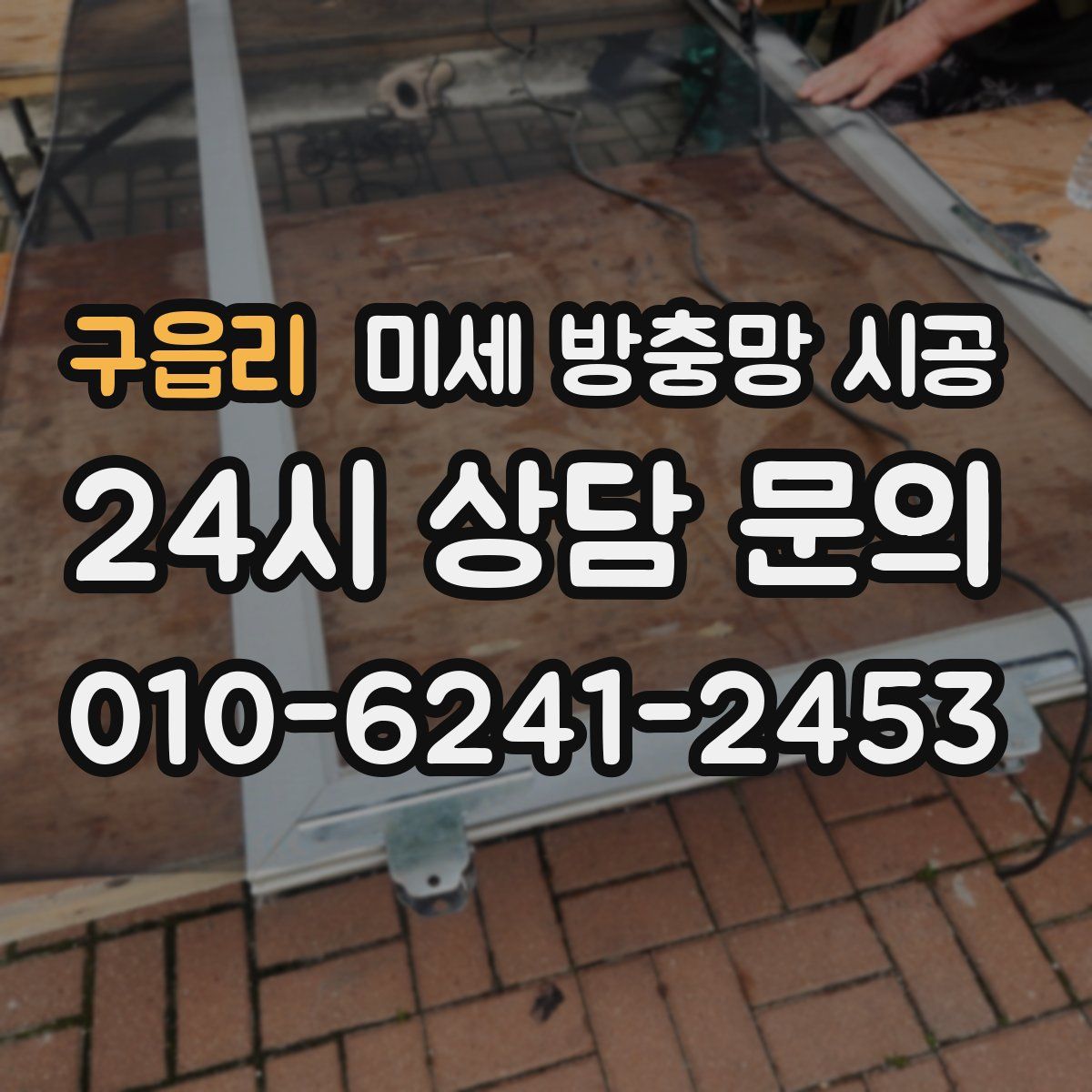구읍리 미세 방충망 시공