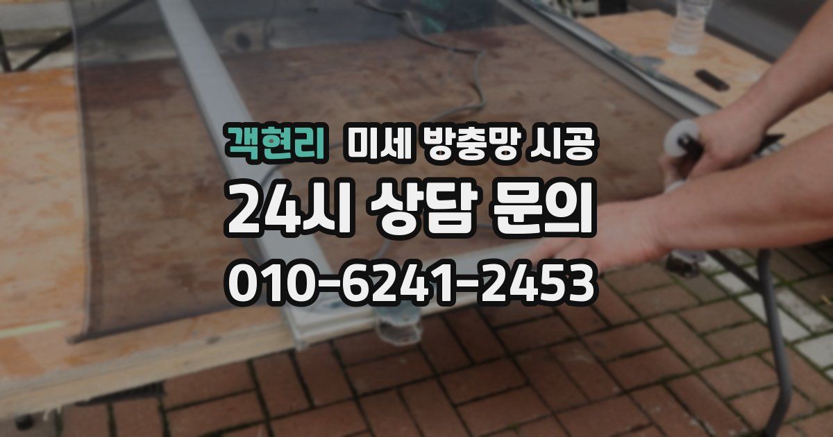 객현리 미세 방충망 시공