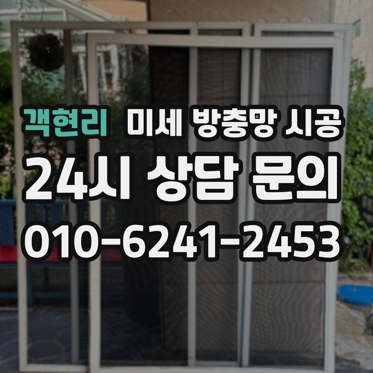 객현리 미세 방충망 시공