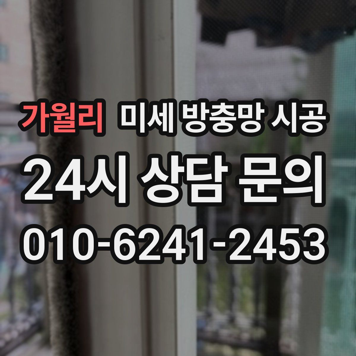 가월리 미세 방충망 시공