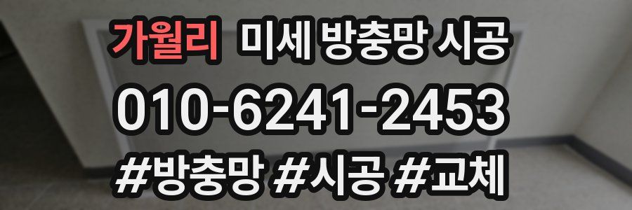 가월리 미세 방충망 시공