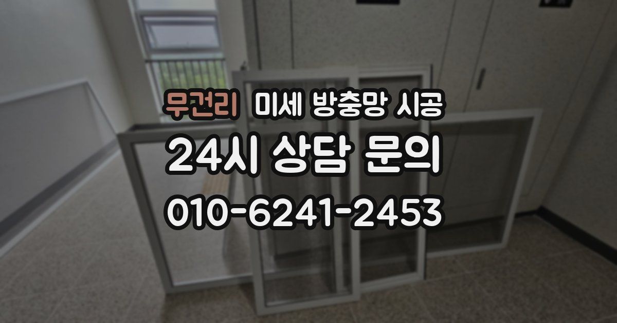 무건리 미세 방충망 시공