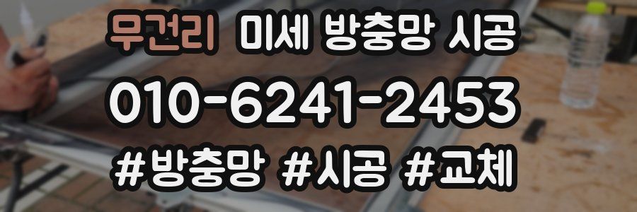 무건리 미세 방충망 시공