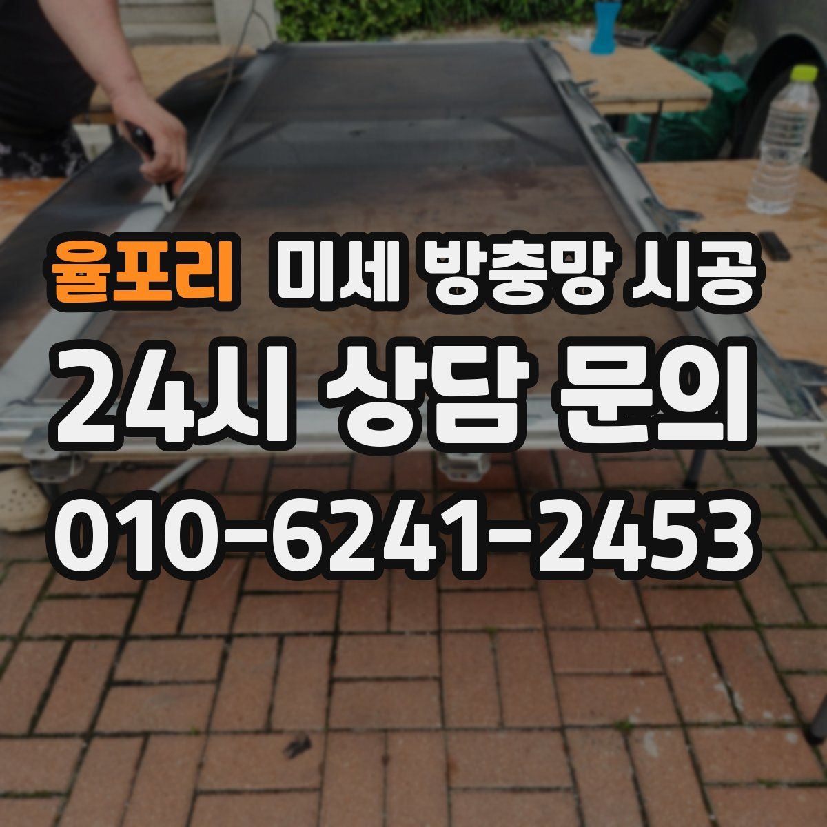율포리 미세 방충망 시공