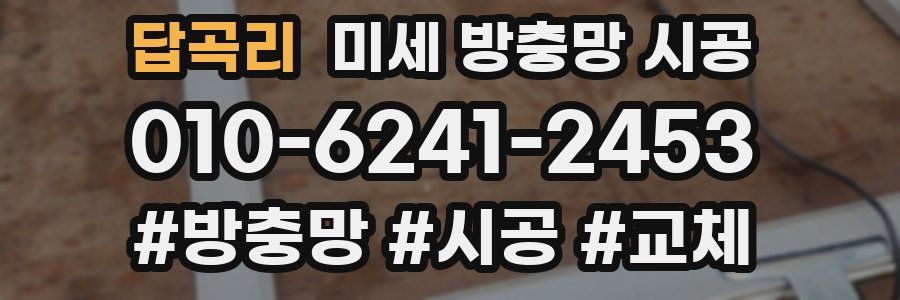 답곡리 미세 방충망 시공