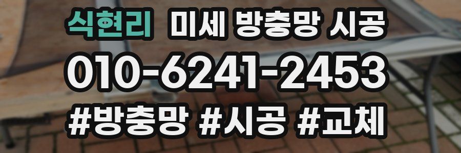 식현리 미세 방충망 시공
