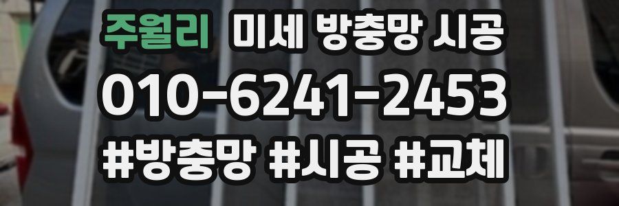 주월리 미세 방충망 시공