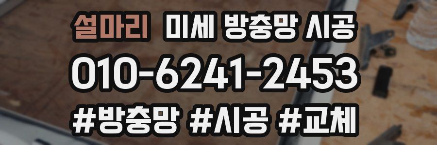 설마리 미세 방충망 시공