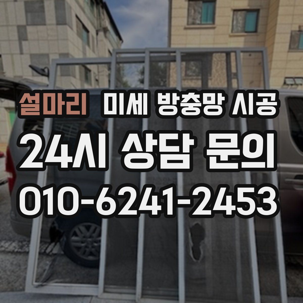 설마리 미세 방충망 시공