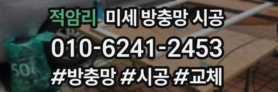 적암리 미세 방충망 시공