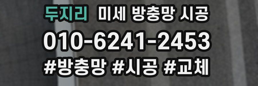 두지리 미세 방충망 시공